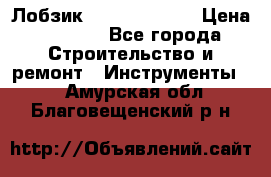 Лобзик STERN Austria › Цена ­ 1 000 - Все города Строительство и ремонт » Инструменты   . Амурская обл.,Благовещенский р-н